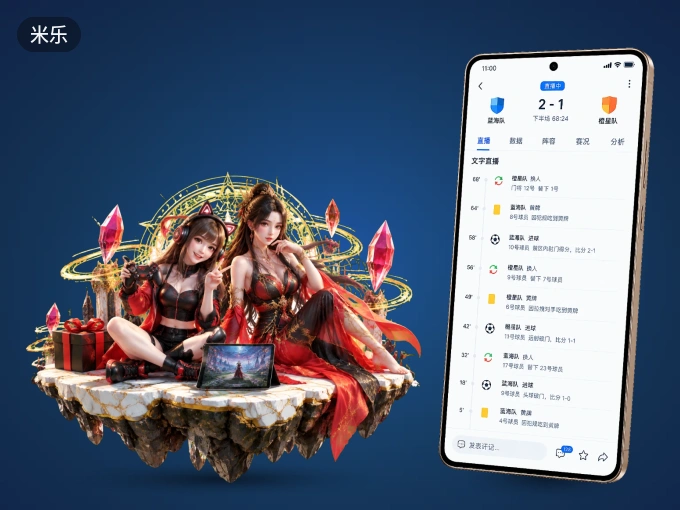 下载米乐 APP，观赛更加省心